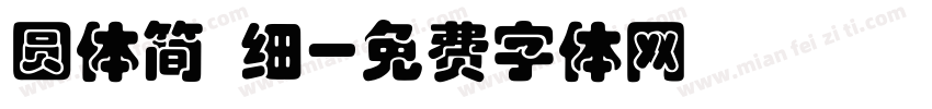 圆体简 细字体转换